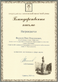 Благодарственное письмо от Саратовской областной думы