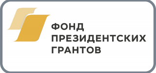 Фонд президентских грантов