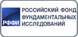 Российский фонд фундаментальных исследований