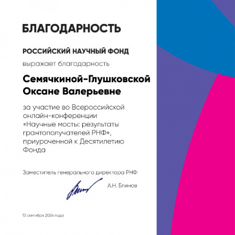 Благодарность от РНФ